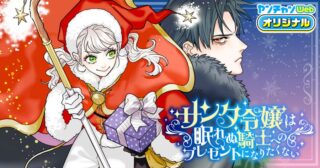 Santa Reijou wa Nemurenu Kishi e no Present ni Naritakunai