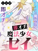 Sokuochi Mahou Shoujo Sei