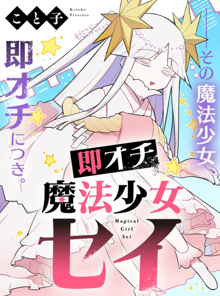 Sokuochi Mahou Shoujo Sei