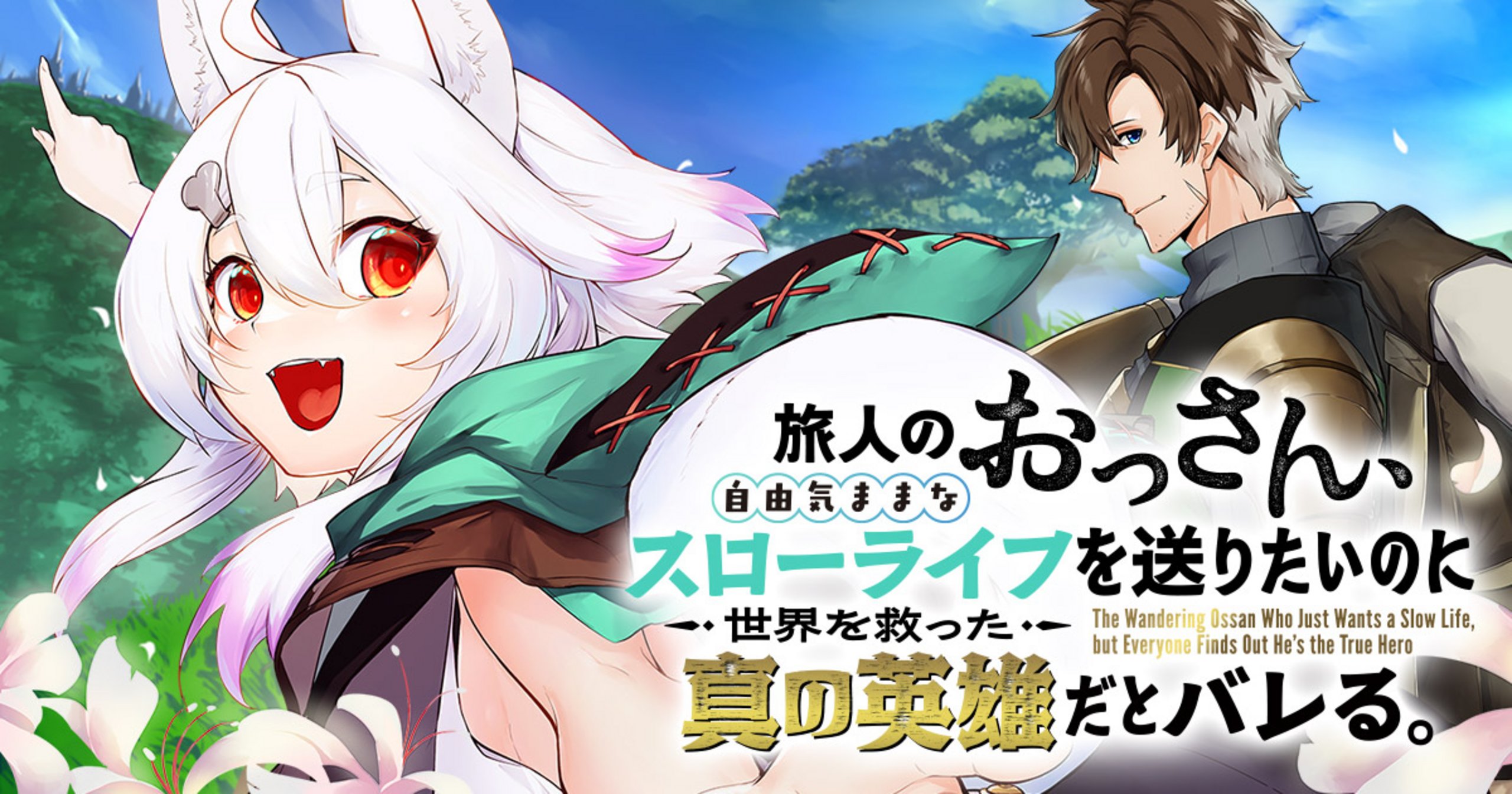 Tabibito no Ossan, Jiyuu Kimama na Slow Life wo Okuritai no ni Sekai wo Sukutta Shin no Eiyuu da to Bareru