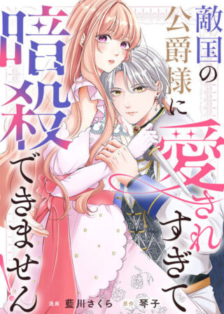 Tekikoku no Koushaku-sama ni Aisaresugite Ansatsu Dekimasen!