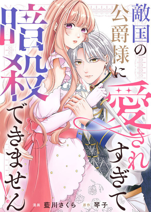 Tekikoku no Koushaku-sama ni Aisaresugite Ansatsu Dekimasen!