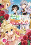 Tensei Akuyaku Reijou - Otoko ni Natte Hametsu Flag wo Kaihi Shitai Dake na noni, F Class no Gekokujou toka Dekiai Toka Shirimasen tte!