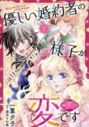 Yasashii Konyakusha no Yousu ga Hen Desu