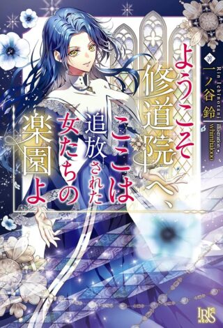 Youkoso Shudouin e, Koko wa Tsuihou Sareta Onna-tachi no Rakuen yo