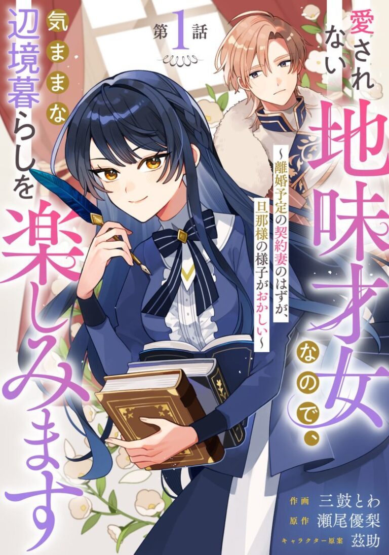 Ai sarenai Jimi Seijo nanode, Kimana na Henkyo Kurashi wo Tanoshimimasu