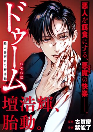 DOOM Satsujin Keisatsukan no Danzairoku