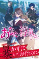 Datte, Anata ga Uwaki wo Shita Kara