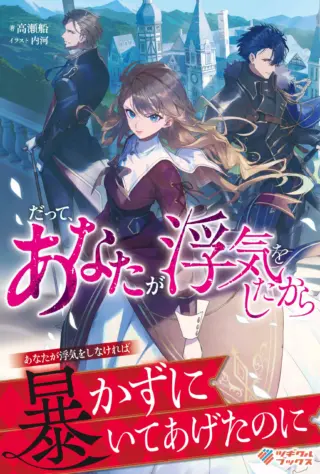 Datte, Anata ga Uwaki wo Shita Kara