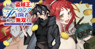 Densetsu no Touzoku Ou, F-Rank Boukensha wo hajimete Musou suru