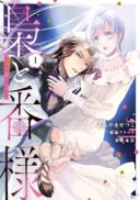 Fukuro to Tsugai-sama