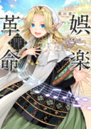 Goraku Kakumei: Uta to Odori ga Kinshi no isekai de, Kanojo wa Butai no Ue ni Tatsu