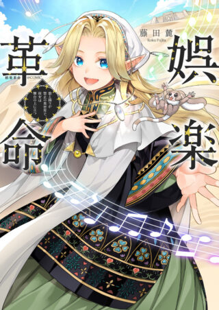 Goraku Kakumei: Uta to Odori ga Kinshi no isekai de, Kanojo wa Butai no Ue ni Tatsu