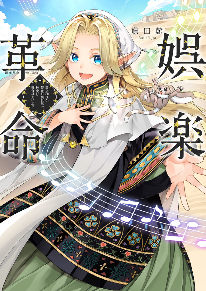 Goraku Kakumei: Uta to Odori ga Kinshi no isekai de, Kanojo wa Butai no Ue ni Tatsu