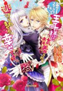 Gouin Sugiru Ouji-sama ni Shuuchaku Sarete Nigeraremasen ga Shiawase desu