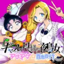 Gyaru Shaku-sama to Nue Onna