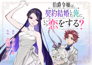 Hakushaku Reijou wa, Keiyaku Kekkon shita Ore ni Itsu Koi wo Suru?