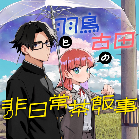 Hatori to Furuta no Hinichijou Sahanji