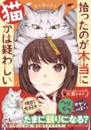 Hirotta no ga Hontou ni Neko ka wa Utagawashii