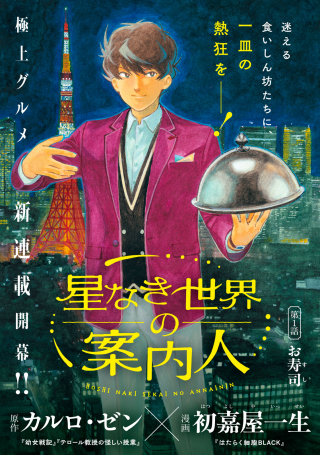 Hoshinaki Sekai no Annainin