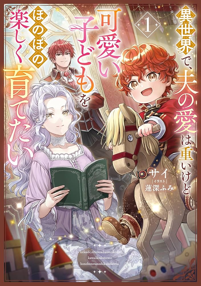 Isekai de Otto no Ai wa Omoi kedo Kawaii Kodomo wo Honobono Tanoshiku Sodatetai