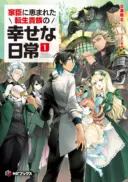 Kashin ni Megumareta Tensei Kizoku no Shiawase na Nichijou