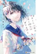 Kietai Boku wa Kimi ni 150 Ji no Ai wo Ageru