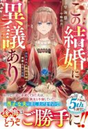 Kono Kekkon ni Igi Aru - Sakushu Sareta Munou Reijou no Kareinaru Daigyakuten