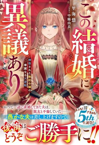 Kono Kekkon ni Igi Aru - Sakushu Sareta Munou Reijou no Kareinaru Daigyakuten