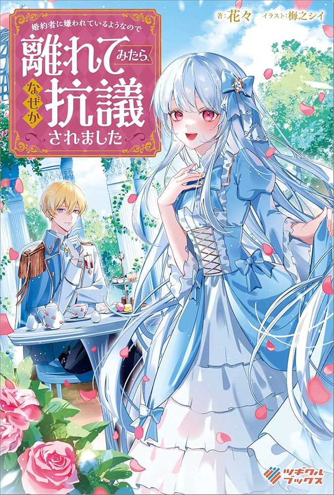 Konyakusha ni Kirawareteiru you nanode Hanarete Mitara, Naze ka Kougisaremashita