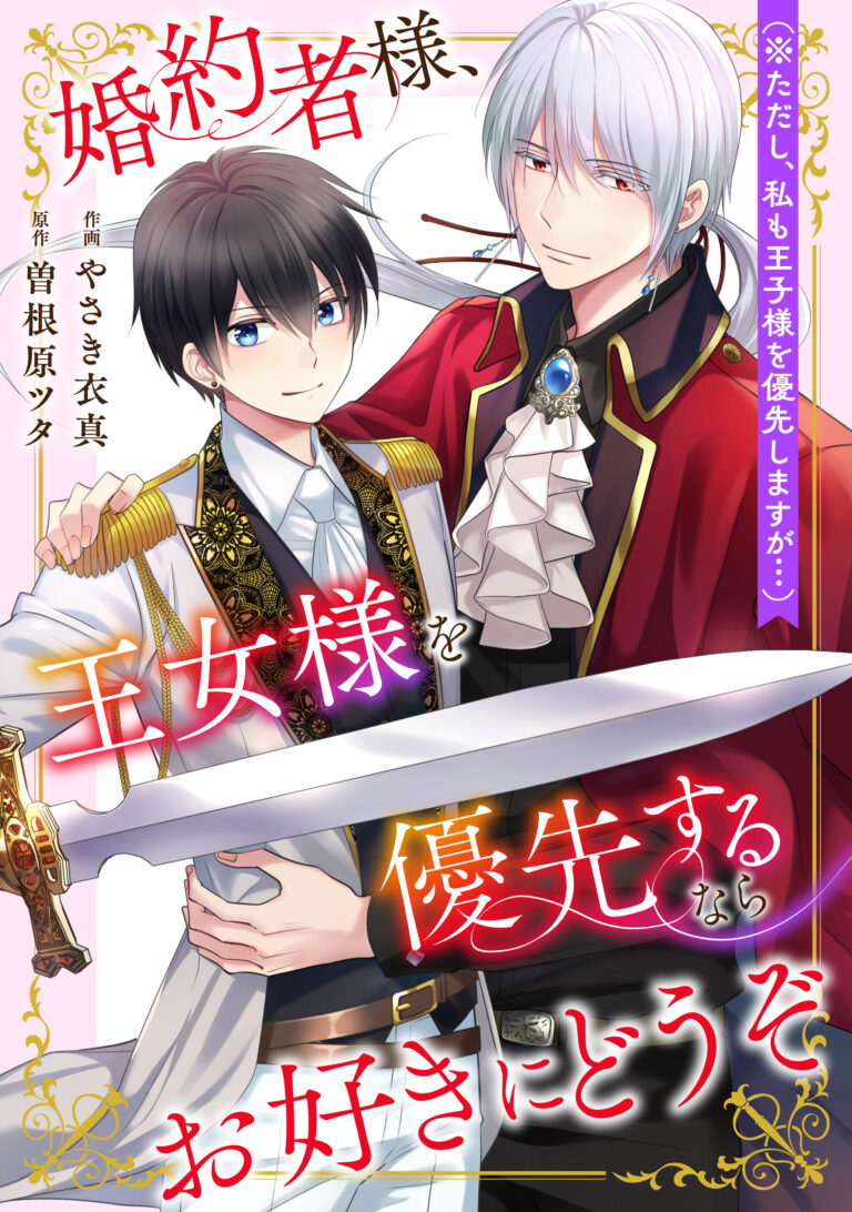 Konyakusha-sama, Oujo-sama wo Yuusen suru nara Osuki ni Douzo (Tadashi, Watashi mo Ouji-sama wo Yuusen shimasu ga)