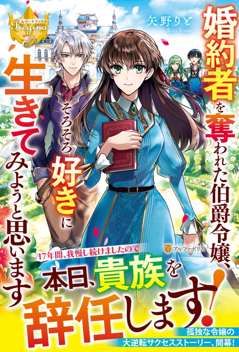 Konyakusha wo Ubawareta Hakushaku Reijou, Sorosoro Suki ni Ikitemiyou to Omoimasu