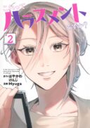 Korette Harassment Desu ka?