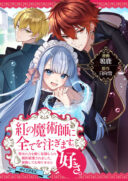 Kurenai no Majutsushi ni Subete wo Sosogimasu. Suki. @COMIC