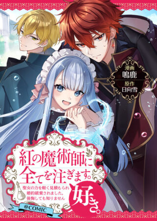 Kurenai no Majutsushi ni Subete wo Sosogimasu. Suki. @COMIC