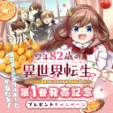 Kyonen 82 sai no Isekai Tensei