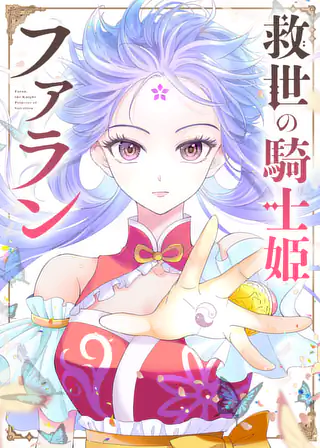 Kyuusei no Kishi Hime: Faran