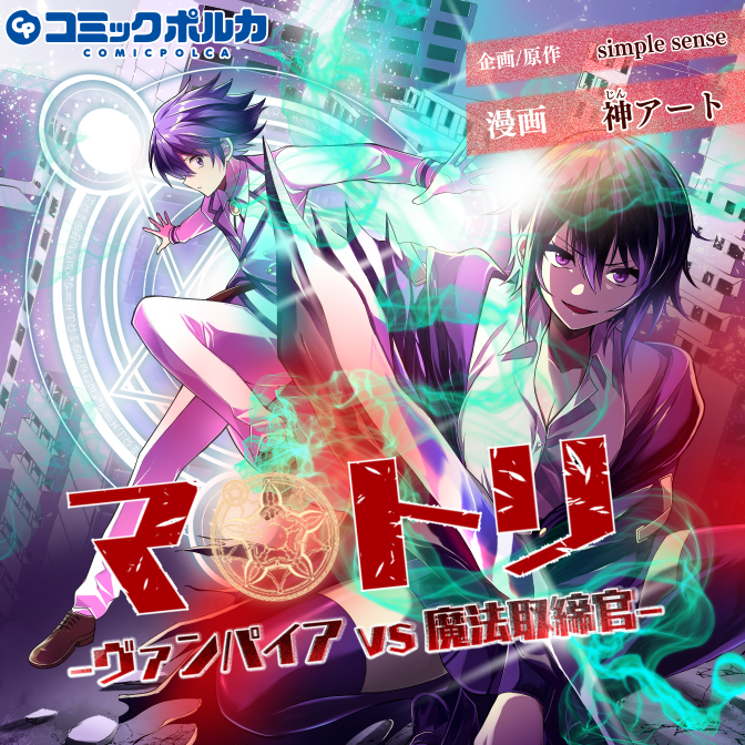 Matori - Vampire VS Mahou Torishimari-kan