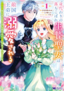 Migawari no Ochikobore Ikenie Seijo wa Tekikoku wo Ototo ni Dekiai sareru