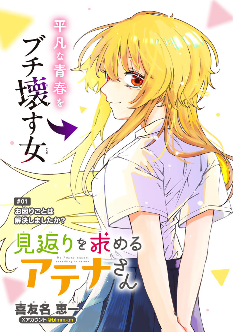 Mikaeri no Motomeru Athena-san