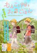 Moeko to Hatake to Otera Gohan