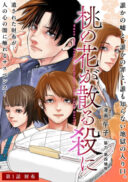 Momo no Hana ga Chiru Satsu ni