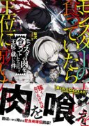 Monster no Niku wo Kutteitara Ou ni Tsuita ken