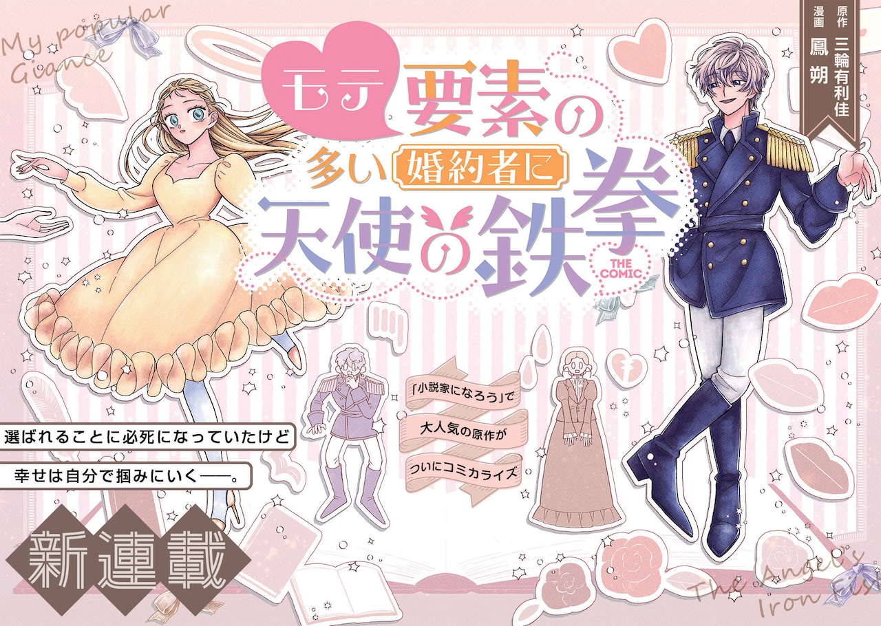 Mote Youso no Ooi Konyakusha ni Tenshi no Tekken