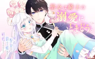 Mou Sugu Shini Seijo Nano de, Kishi-sama Anata to Kekkon wa Dekimasen!