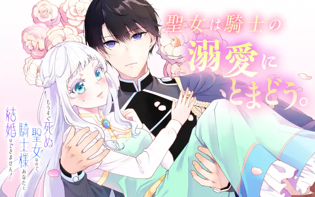 Mou Sugu Shini Seijo Nano de, Kishi-sama Anata to Kekkon wa Dekimasen!