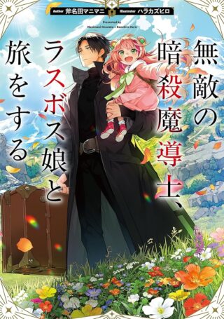 Muteki no Ansatsu Madoushi, Last Boss Musume to Tabi wo Suru