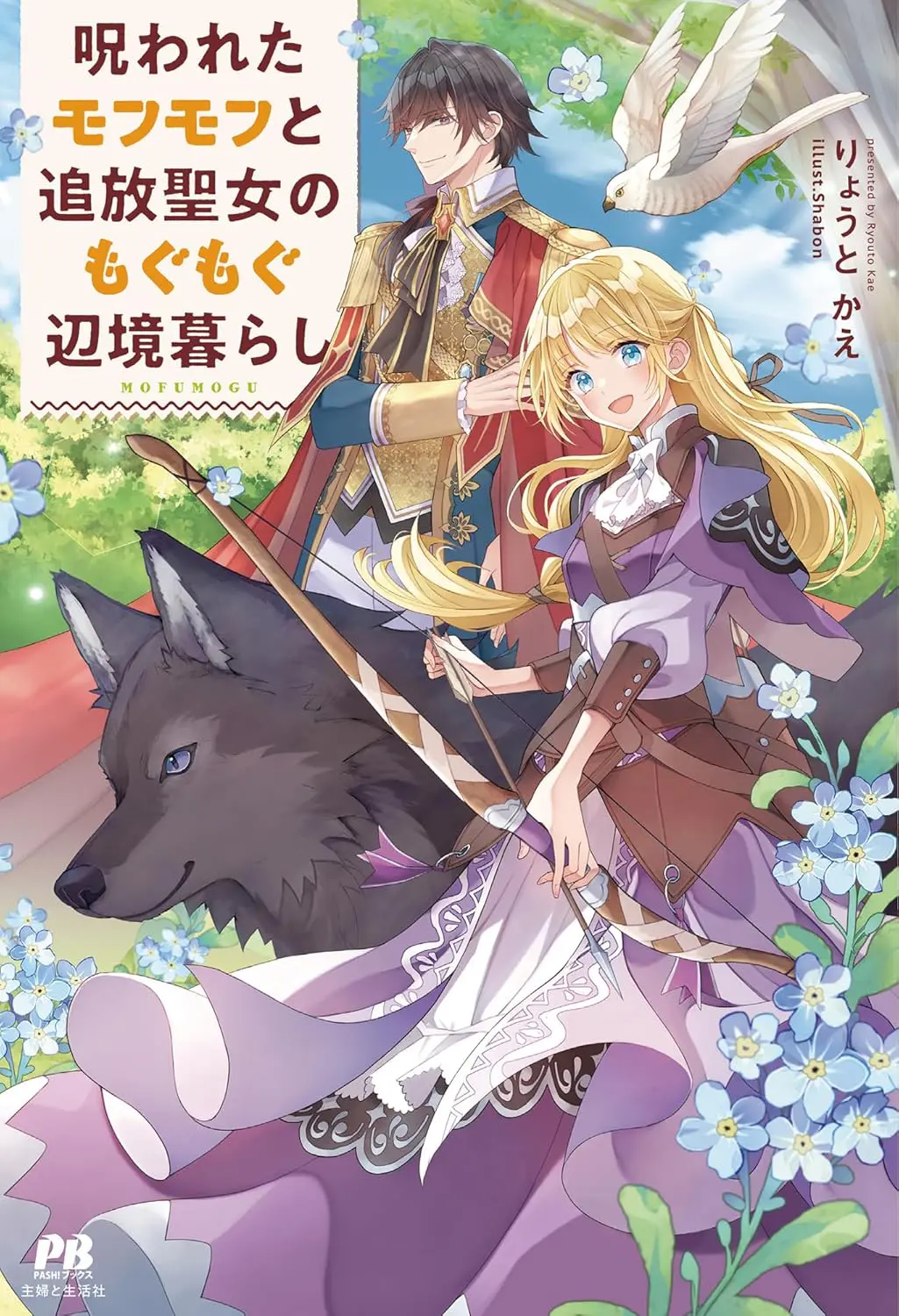 Norowawreta Mofumofu to Tsuihou Seijo no Mogumogu Henkyou Gurashi