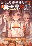 Oden-ya Haruko Baa-san no Henkutsu Isekai Mezurashi Douchuu