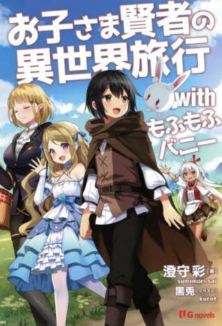 Okosama Kenja no Isekai Ryokou With Mofu Mofu Bunny